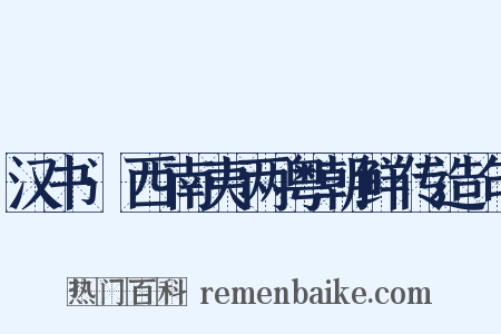 汉书·西南夷两粤朝鲜传造句是什么意思的图片